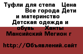 Туфли для степа › Цена ­ 1 700 - Все города Дети и материнство » Детская одежда и обувь   . Ханты-Мансийский,Мегион г.